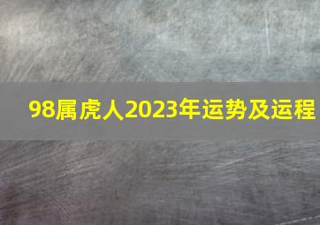 98属虎人2023年运势及运程