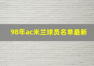 98年ac米兰球员名单最新