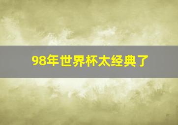 98年世界杯太经典了