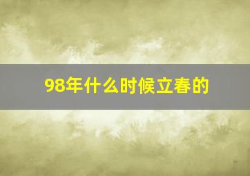 98年什么时候立春的