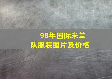 98年国际米兰队服装图片及价格