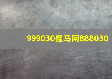 999030搜马网888030