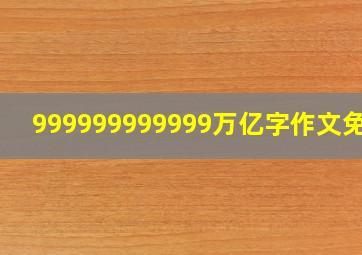 999999999999万亿字作文免费