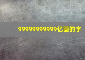 99999999999亿画的字