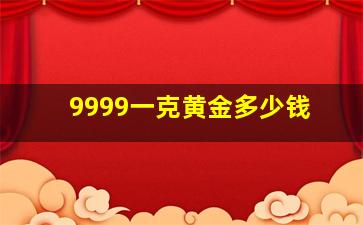 9999一克黄金多少钱