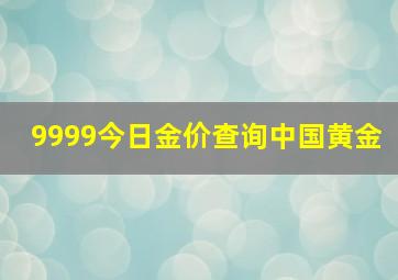 9999今日金价查询中国黄金