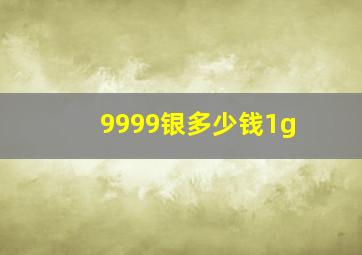 9999银多少钱1g