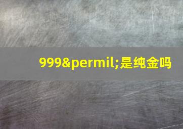 999‰是纯金吗