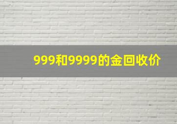 999和9999的金回收价