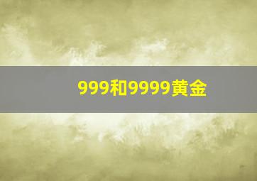 999和9999黄金