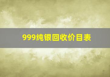 999纯银回收价目表