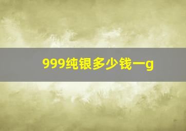 999纯银多少钱一g