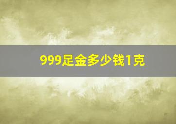 999足金多少钱1克