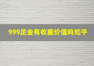 999足金有收藏价值吗知乎