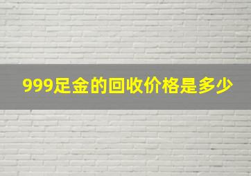 999足金的回收价格是多少