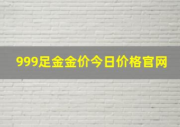 999足金金价今日价格官网