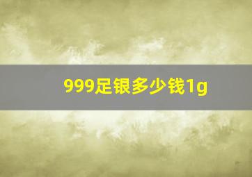 999足银多少钱1g