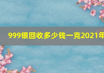 999银回收多少钱一克2021年