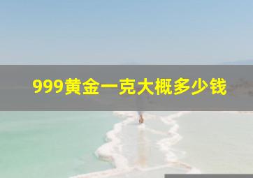 999黄金一克大概多少钱