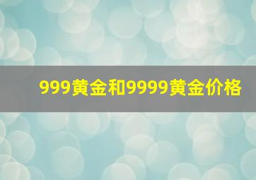 999黄金和9999黄金价格