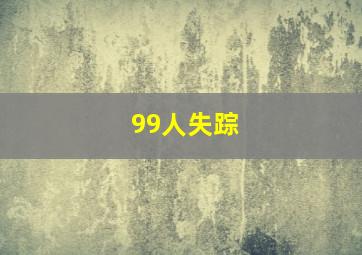 99人失踪