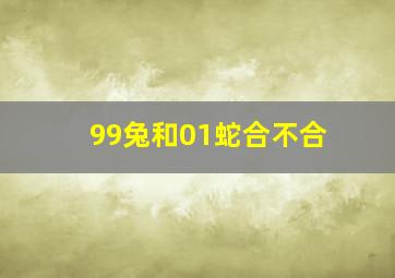 99兔和01蛇合不合