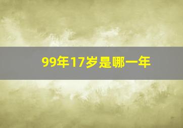 99年17岁是哪一年