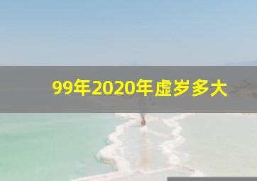 99年2020年虚岁多大