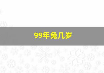 99年兔几岁