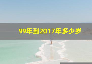 99年到2017年多少岁