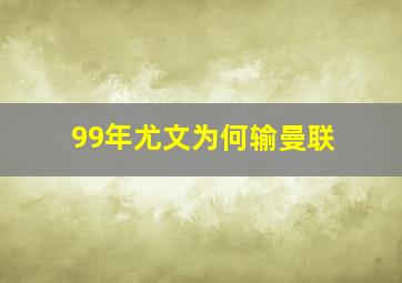 99年尤文为何输曼联