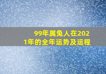 99年属兔人在2021年的全年运势及运程