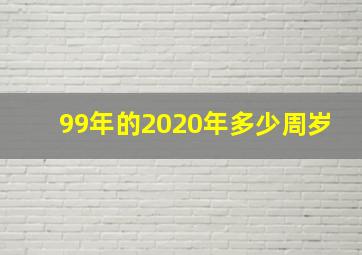 99年的2020年多少周岁