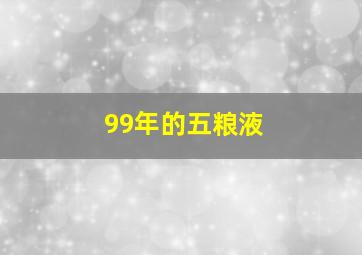 99年的五粮液