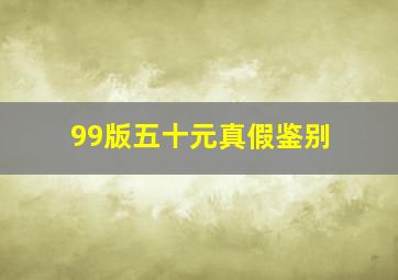 99版五十元真假鉴别