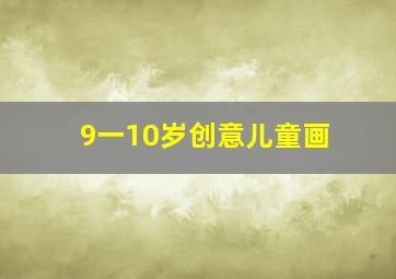 9一10岁创意儿童画