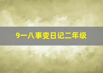 9一八事变日记二年级