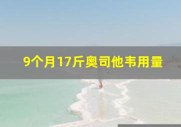 9个月17斤奥司他韦用量