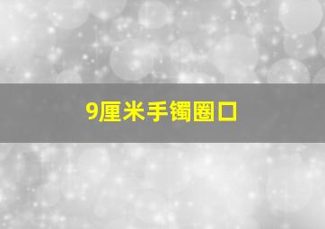 9厘米手镯圈口