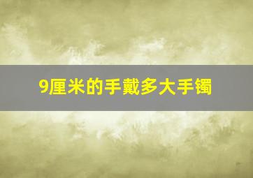 9厘米的手戴多大手镯