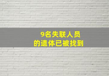 9名失联人员的遗体已被找到