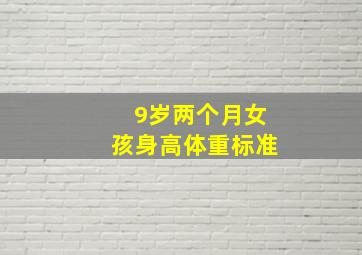 9岁两个月女孩身高体重标准