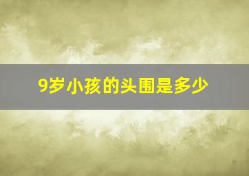 9岁小孩的头围是多少