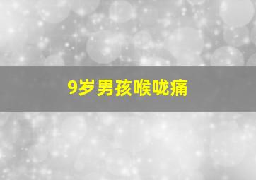 9岁男孩喉咙痛