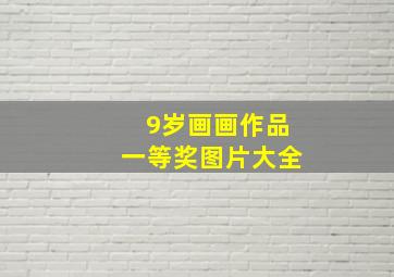 9岁画画作品一等奖图片大全