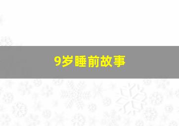 9岁睡前故事