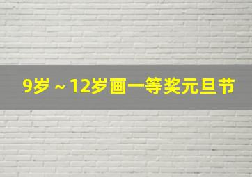 9岁～12岁画一等奖元旦节