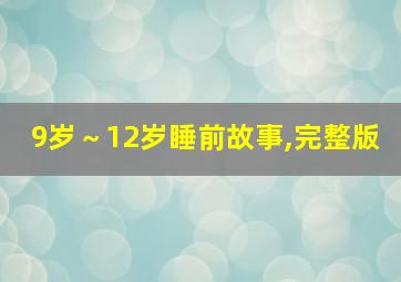 9岁～12岁睡前故事,完整版