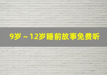 9岁～12岁睡前故事免费听