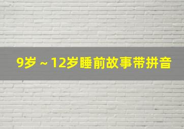 9岁～12岁睡前故事带拼音